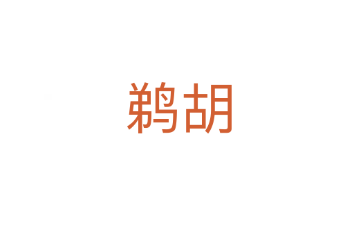 鹈胡