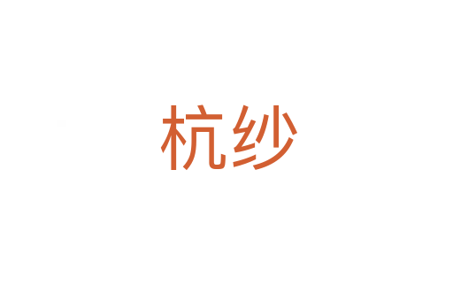 杭纱