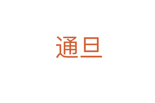通旦