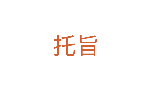 托旨