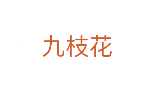 九枝花