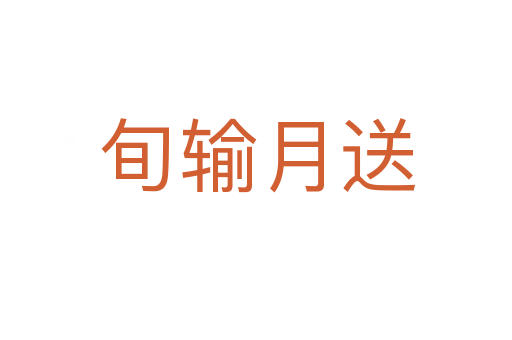旬输月送
