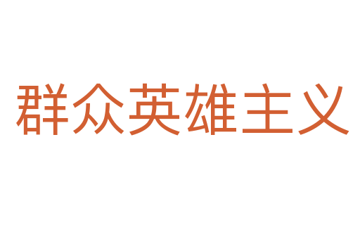 群众英雄主义