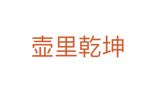 壶里乾坤