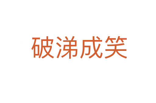 破涕成笑