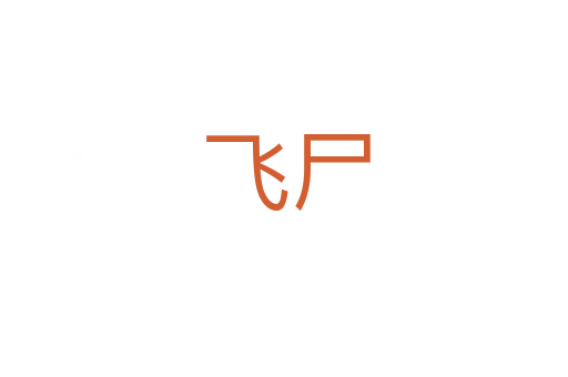 飞尸
