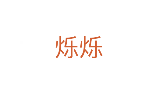烁烁