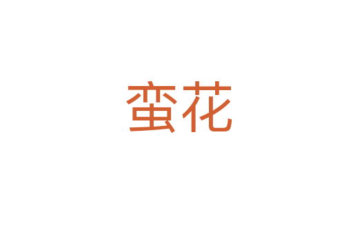 蛮花