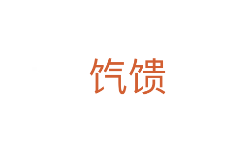 饩馈