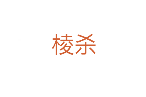 棱杀