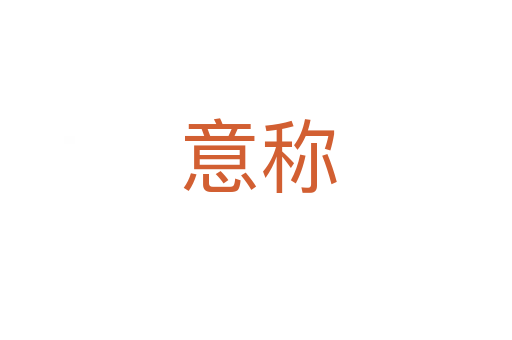 意称