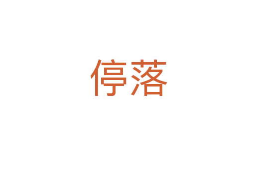 停落