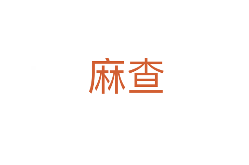 麻查