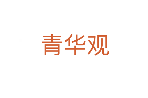 青华观
