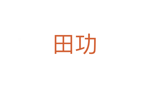 田功
