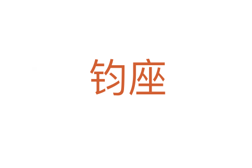 钧座