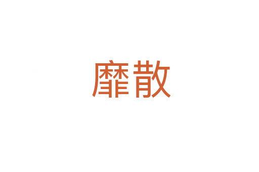靡散