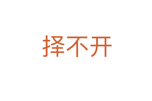 择不开