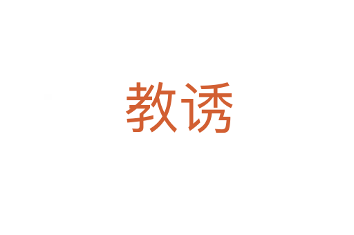 教诱