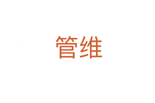 管维