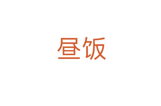 昼饭