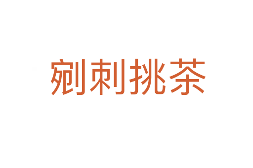 剜刺挑茶