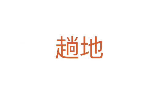 趟地