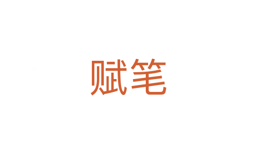 赋笔