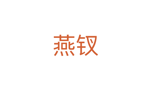 燕钗