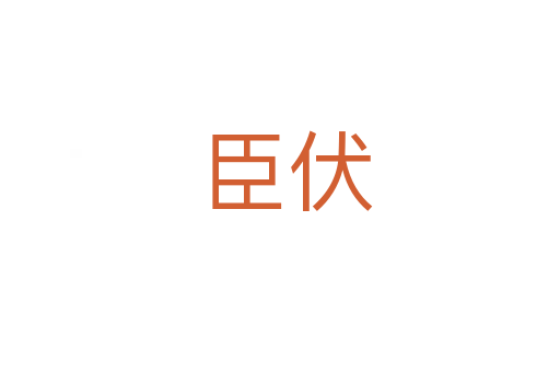 臣伏