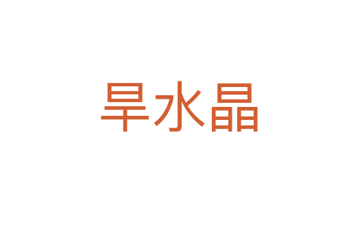 旱水晶