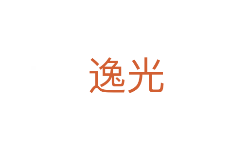 逸光