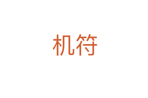机符