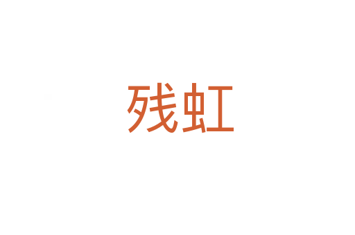残虹
