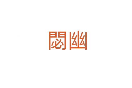 閟幽