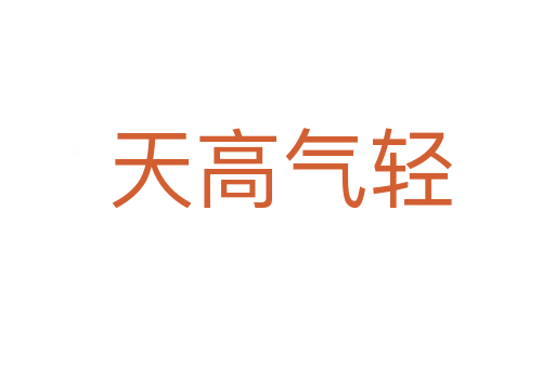 天高气轻