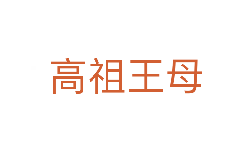 高祖王母