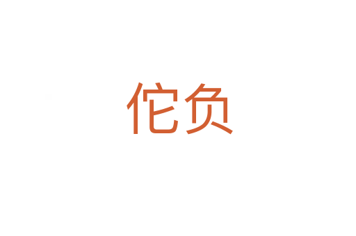 佗负