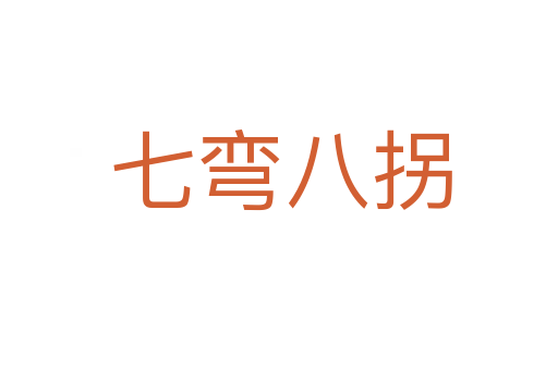 七弯八拐