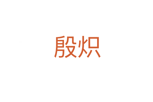 殷炽
