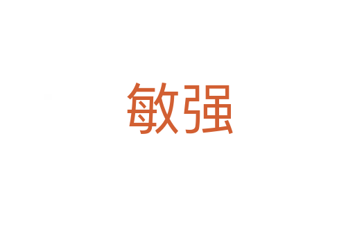 敏强