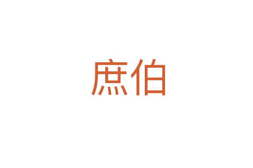 庶伯