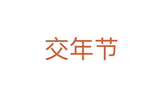 交年节