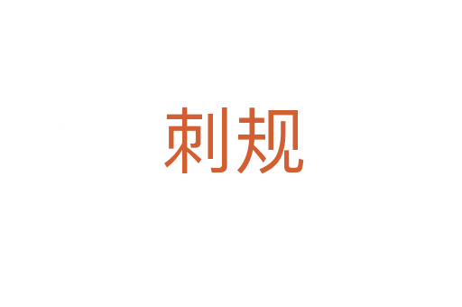 刺规