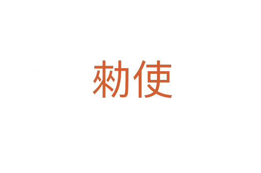 勑使
