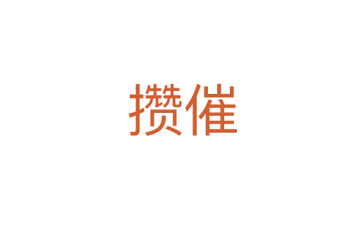 攒催