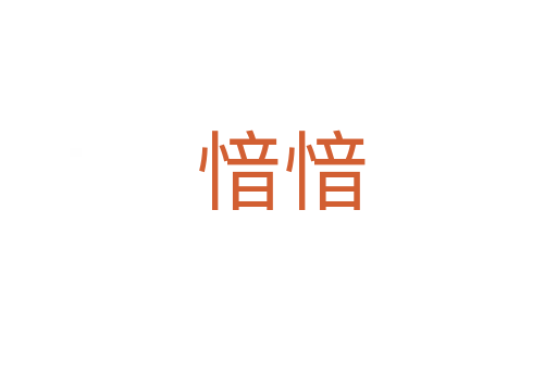 愔愔
