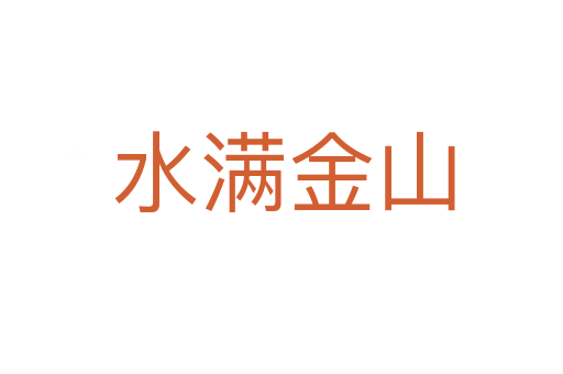 水满金山