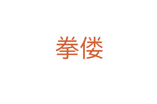 拳偻