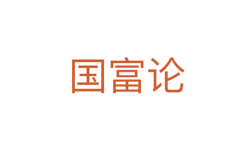 国富论